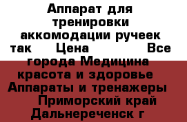 Аппарат для тренировки аккомодации ручеек так-6 › Цена ­ 18 000 - Все города Медицина, красота и здоровье » Аппараты и тренажеры   . Приморский край,Дальнереченск г.
